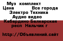 Муз. комплект Sony  › Цена ­ 7 999 - Все города Электро-Техника » Аудио-видео   . Кабардино-Балкарская респ.,Нальчик г.
